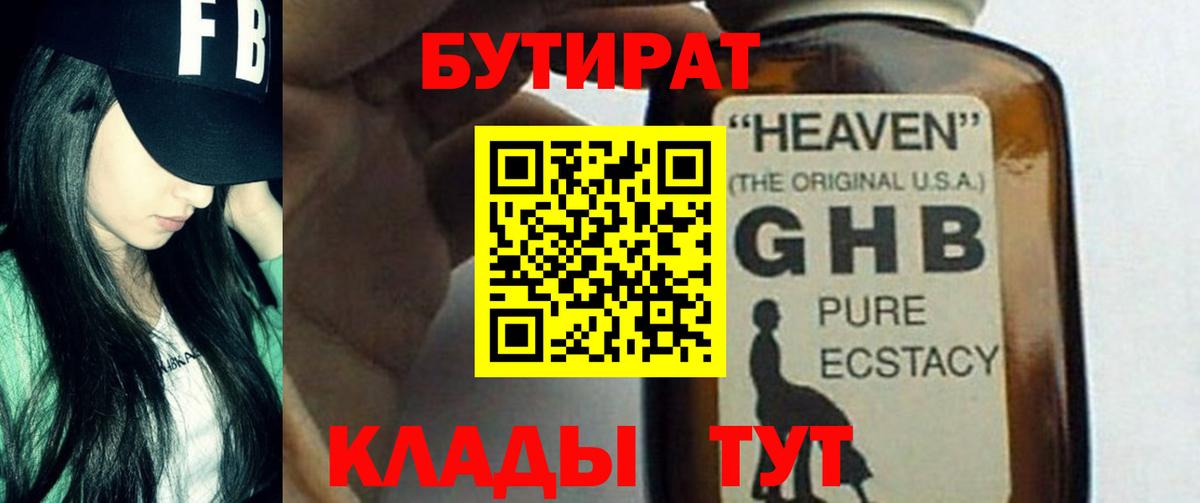 Обь  БУТИРАТ GHB  Вход с VPN 
